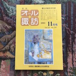 郷土の総合文化誌 月刊 オール諏訪 vol.23 no.230 2003年11月号