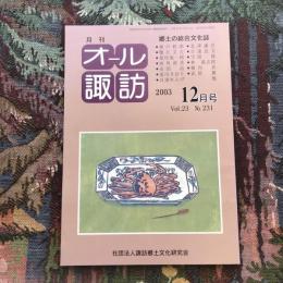 郷土の総合文化誌 月刊 オール諏訪 vol.23 no.231 2003年12月号