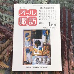 郷土の総合文化誌 月刊 オール諏訪 vol.23 no.232 2004年1月号