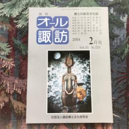 郷土の総合文化誌 月刊 オール諏訪 vol.23 no.233 2004年2月号