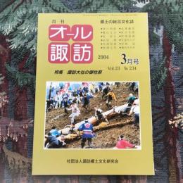 郷土の総合文化誌 月刊 オール諏訪 vol.23 no.234 2004年3月号