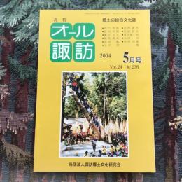 郷土の総合文化誌 月刊 オール諏訪 vol.24 no.236 2004年5月号　