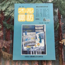 郷土の総合文化誌 月刊 オール諏訪 vol.24 no.237 2004年6月号