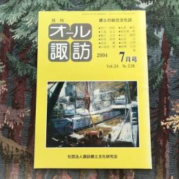 郷土の総合文化誌 月刊 オール諏訪 vol.24 no.238 2004年7月号