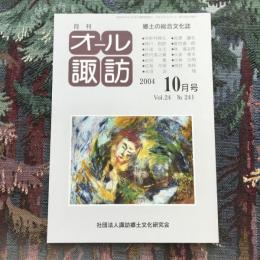 郷土の総合文化誌 月刊 オール諏訪 vol.24 no.241 2004年10月号