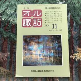 郷土の総合文化誌 月刊 オール諏訪 vol.24 no.242 2004年11月号　