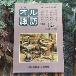 郷土の総合文化誌 月刊 オール諏訪 vol.24 no.243 2004年12月号