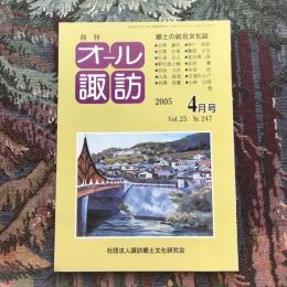 郷土の総合文化誌 月刊 オール諏訪 vol.25 no.247 2005年4月号