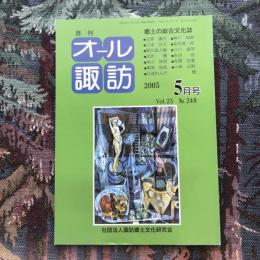 郷土の総合文化誌 月刊 オール諏訪 vol.25 no.248 2005年5月号