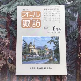 郷土の総合文化誌 月刊 オール諏訪 vol.25 no.249 2005年6月号
