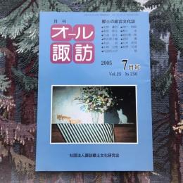 郷土の総合文化誌 月刊 オール諏訪 vol.25 no.250 2005年7月号