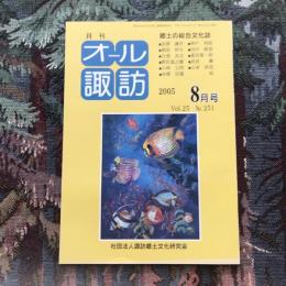 郷土の総合文化誌 月刊 オール諏訪 vol.25 no.251 2005年8月号