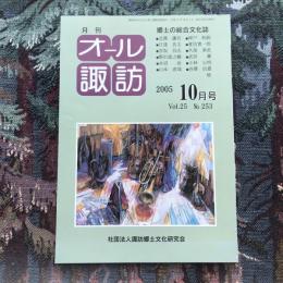 郷土の総合文化誌 月刊 オール諏訪 vol.25 no.253 2005年10月号