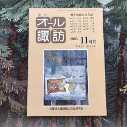 郷土の総合文化誌 月刊 オール諏訪 vol.25 no.254 2005年11月号