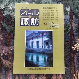 郷土の総合文化誌 月刊 オール諏訪 vol.25 no.255 2005年12月号