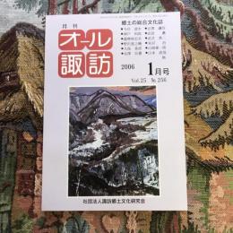 郷土の総合文化誌 月刊 オール諏訪 vol.25 no.256 2006年1月号