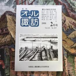 郷土の総合文化誌 月刊 オール諏訪 vol.25 no.257 2006年2月号