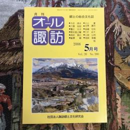 郷土の総合文化誌 月刊 オール諏訪 vol.25 no.260 2006年5月号