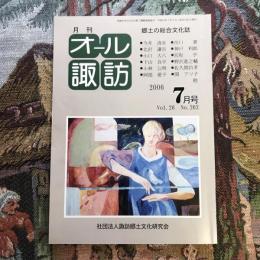 郷土の総合文化誌 月刊 オール諏訪 vol.26 no.262 2006年7月号