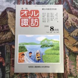 郷土の総合文化誌 月刊 オール諏訪 vol.26 no.263 2006年8月号