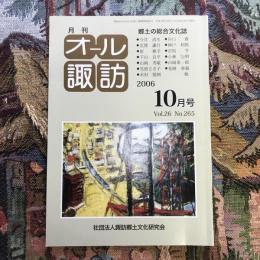 郷土の総合文化誌 月刊 オール諏訪 vol.26 no.265 2006年10月号