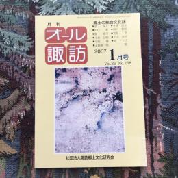 郷土の総合文化誌 月刊 オール諏訪 vol.26 no.268 2007年1月号