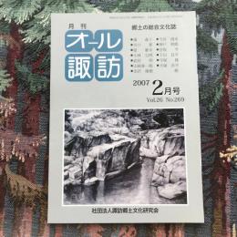 郷土の総合文化誌 月刊 オール諏訪 vol.26 no.269 2007年2月号