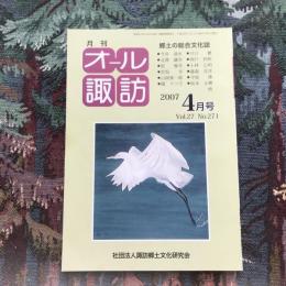 郷土の総合文化誌 月刊 オール諏訪 vol.27 no.271 2007年4月号