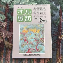 郷土の総合文化誌 月刊 オール諏訪 vol.27 no.273 2007年6月号