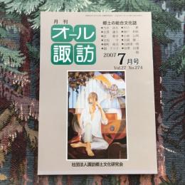 郷土の総合文化誌 月刊 オール諏訪 vol.27 no.274 2007年7月号