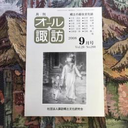 郷土の総合文化誌 月刊 オール諏訪 vol.28 no.287 2008年9月号