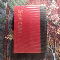現代信濃人物誌　全10巻揃