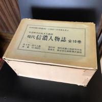 現代信濃人物誌　全10巻揃