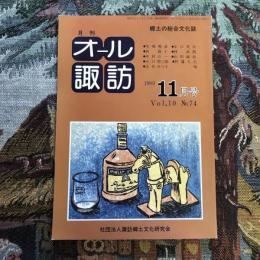 郷土の総合文化誌 月刊 オール諏訪 no.74 1990年11月号