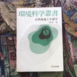 環境科学叢書 自然保護と生態学