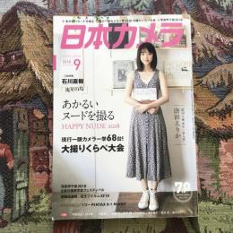 日本カメラ　2018年9月号　あかるいヌードを撮る 現行一眼カメラ一挙68台！ 大撮りくらべ大会