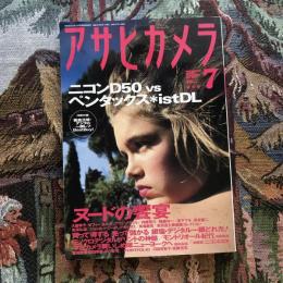 アサヒカメラ 2005年7月号　ヌードの饗宴　ニコンD50 vs ペンタックスistDL