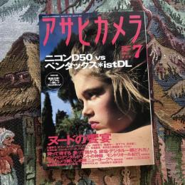 アサヒカメラ 2005年7月号　ヌードの饗宴　ニコンD50 vs ペンタックスistDL