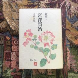 随筆・宮澤賢治