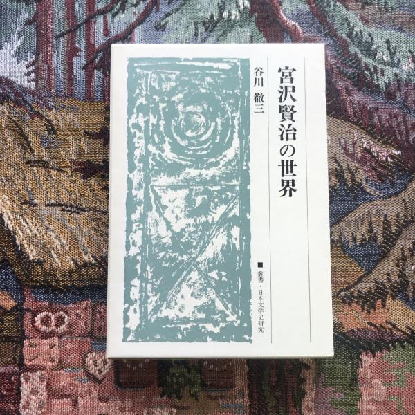 【中古】 宮沢賢治/国土社/高橋康雄 中古】 宮沢賢治/国土社/高橋康雄