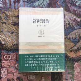 宮沢賢治　筑摩叢書