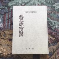 日本文学研究資料叢書　高村光太郎・宮沢賢治