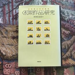 初期作品研究 宮澤賢治研究叢書7