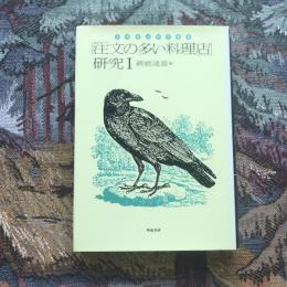 注文の多い料理店研究1 宮澤賢治研究叢書5