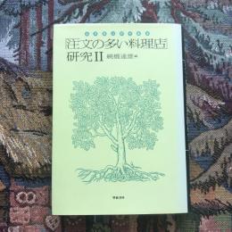 注文の多い料理店研究2 宮澤賢治研究叢書6　