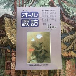 郷土の総合文化誌 月刊 オール諏訪 vol.16 no.147 1996年12月号