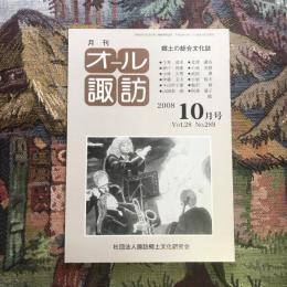 郷土の総合文化誌 月刊 オール諏訪 vol.28 no.289 2008年10月号