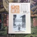 郷土の総合文化誌 月刊 オール諏訪 vol.28 no.290 2008年11月号