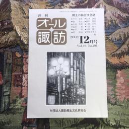 郷土の総合文化誌 月刊 オール諏訪 vol.28 no.291 2008年12月号