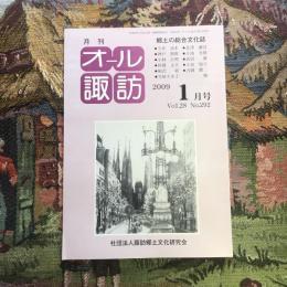 郷土の総合文化誌 月刊 オール諏訪 vol.28 no.292 2009年1月号